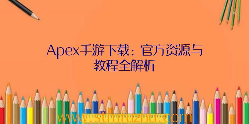 Apex手游下载: